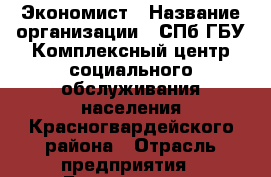 Экономист › Название организации ­ СПб ГБУ Комплексный центр социального обслуживания населения Красногвардейского района › Отрасль предприятия ­ Бухгалтерия › Минимальный оклад ­ 25 000 - Все города Работа » Вакансии   . Мордовия респ.